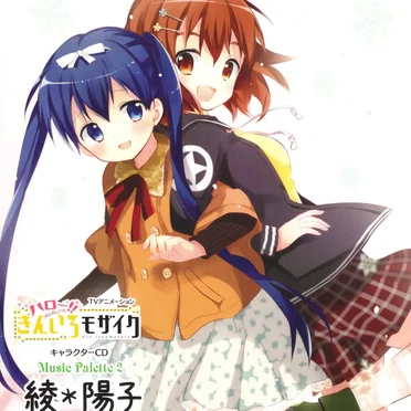 TVアニメーション「ハロー!!きんいろモザイク」キャラクターCD Music Palette 2 綾＊陽子