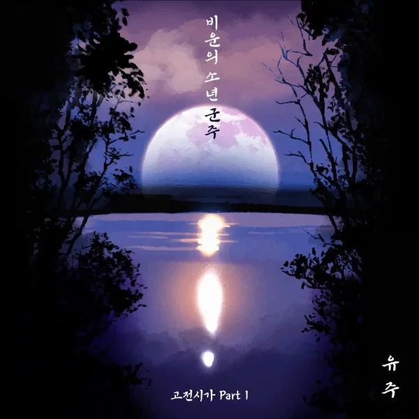 고전시가 Part 1 : 비운의 소년 군주