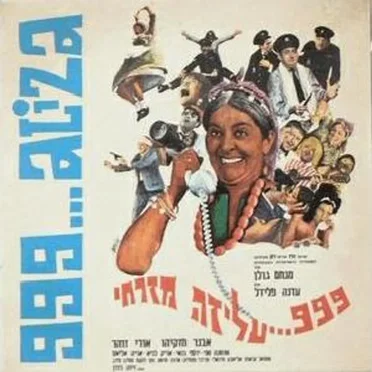 999... עליזה מזרחי