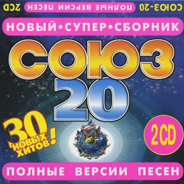 Союз 20 by Various Artists - album cover