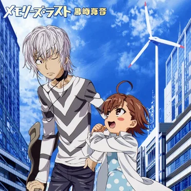 メモリーズ・ラスト
