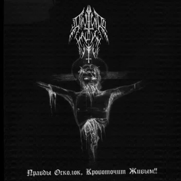 Правды осколок, кровоточит живым!! by Anthro Halaust - album cover