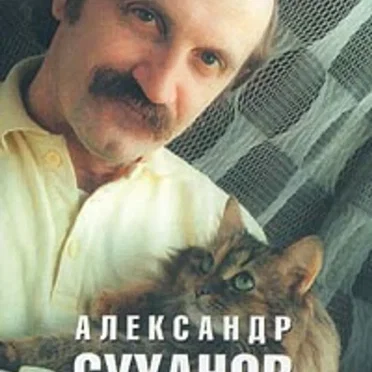 Мой дом by Александр Суханов - album cover
