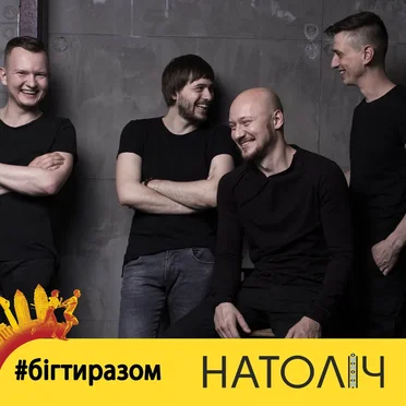 Бігти разом by Натоліч - album cover