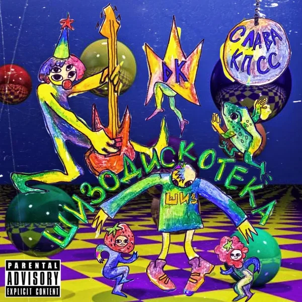 Шизодискотека