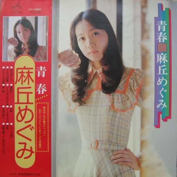 青春