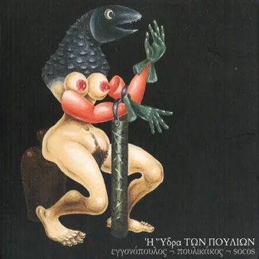 Η Ύδρα των πουλιών