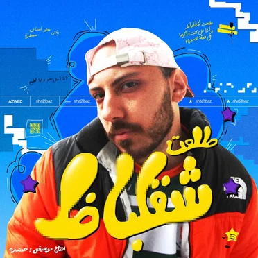 طلعت شقلباظ by إزود - album cover