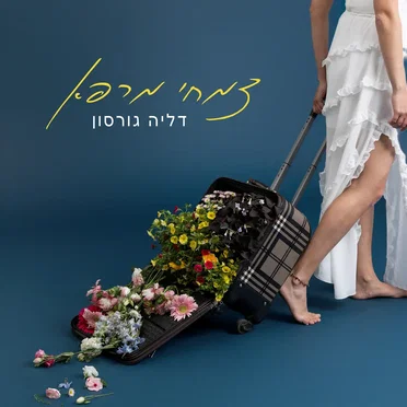 דליה גורסון