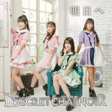 明日へ by シークレットシャノワール - album cover