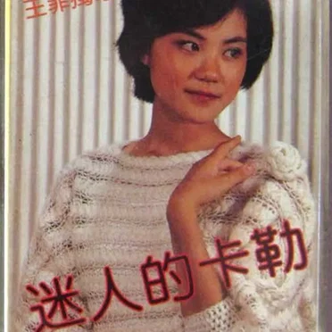 迷人的卡勒
