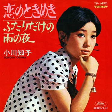 恋のときめき / ふたりだけの雨の夜