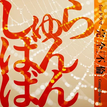 しゅらばんばん for ドラマ 『完全不倫』 (Complete ver.)