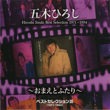 ベストセレクション3(1971–1994)～おまえとふたり～