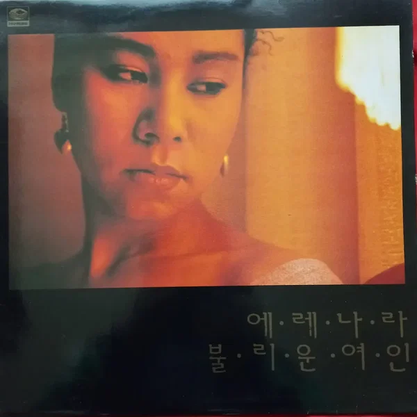 인순이(에레나라 불리운 여인)