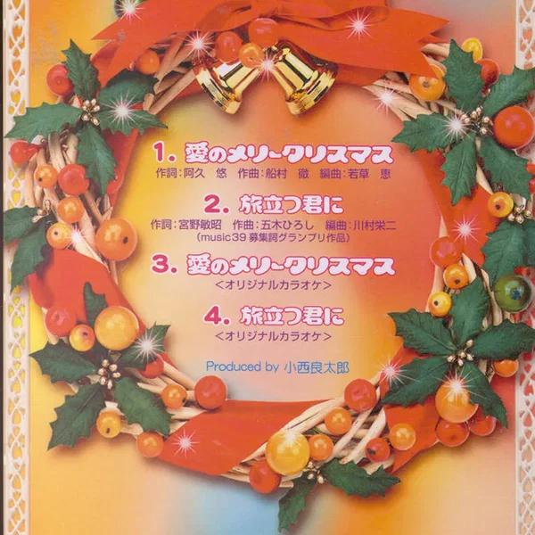愛のメリークリスマス