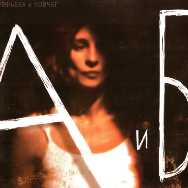 А и Б