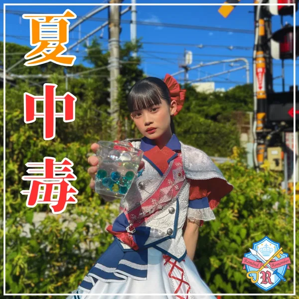 夏中毒