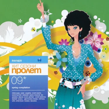 Пайнер хит сезони пролет '09 by Various Artists - album cover