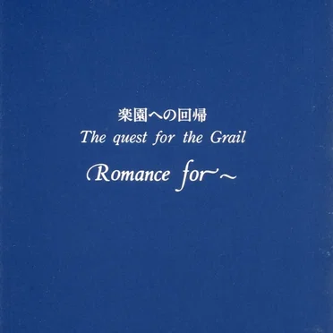 楽園への回帰 The quest for the Grail