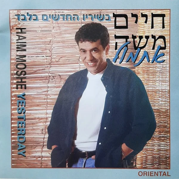 אתמול
