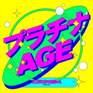 プラチナAGE