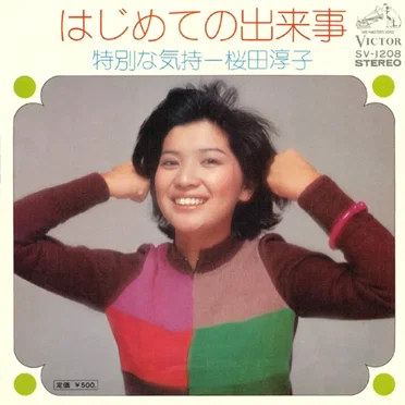 はじめての出来事 by 桜田淳子 - album cover