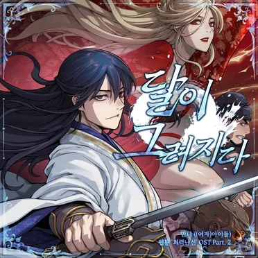 웹툰 '괴력난신' OST Pt. 2