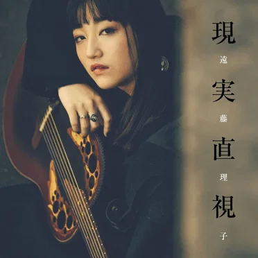 遠藤理子