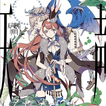 天声絶唱 INDEX ~BEST OF 歌ってみた~ by Various Artists - album cover