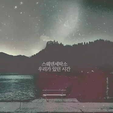 우리가 있던 시간