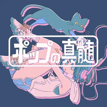 猫を堕ろす