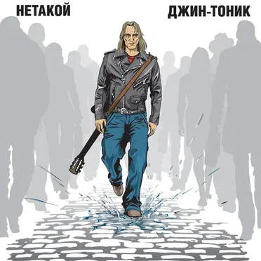 Нетакой by Джин-Тоник - album cover