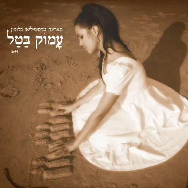 עָמוֹק בַּטַל