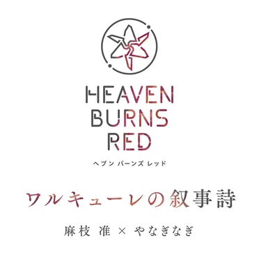 ワルキューレの叙事詩