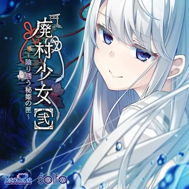 廃村少女 [弐] ～陰り誘う秘姫の匣～ 主題歌「孤籠の鶫」