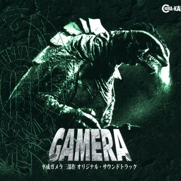 GAMERA 平成ガメラ三部作 オリジナル・サウンドトラック