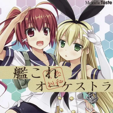艦これオーケストラ!