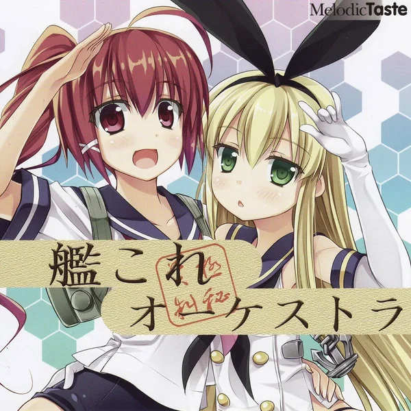 艦これオーケストラ!