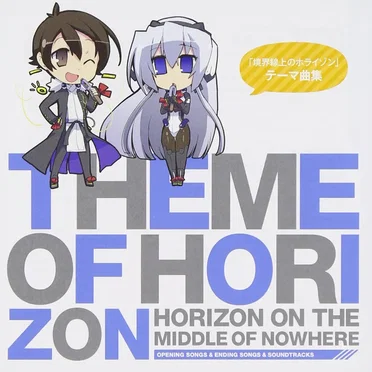 「境界線上のホライゾン」 テーマ曲集 Theme of HORIZON by Various Artists - album cover