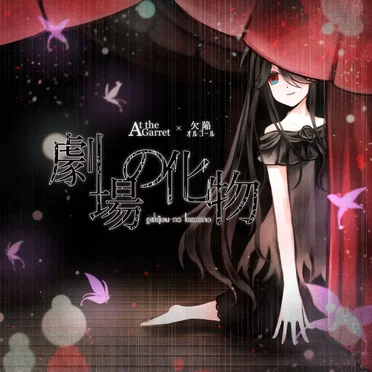 劇場の化物 by At the Garret - album cover