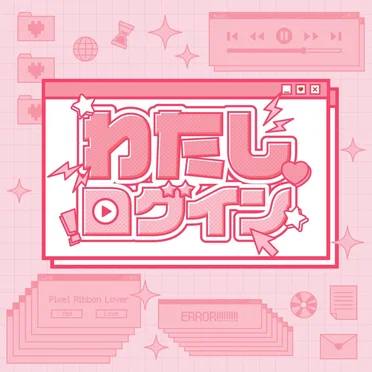 わたしログイン