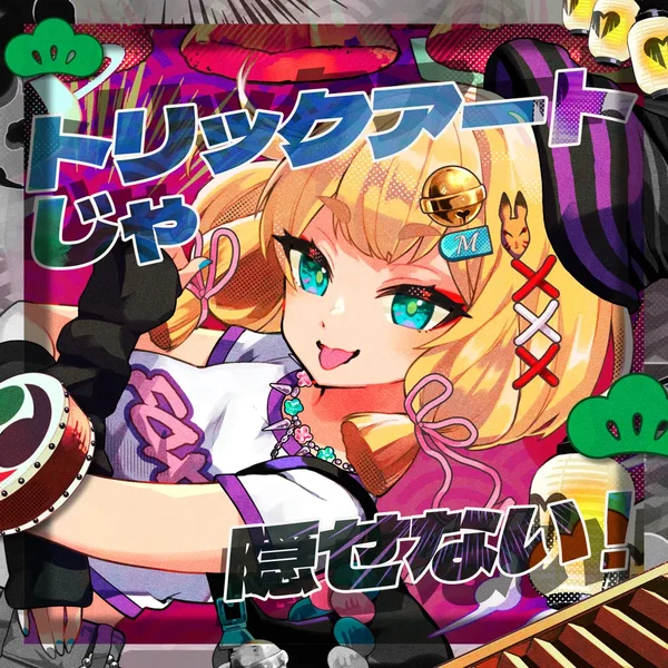 トリックアートじゃ隠せない！