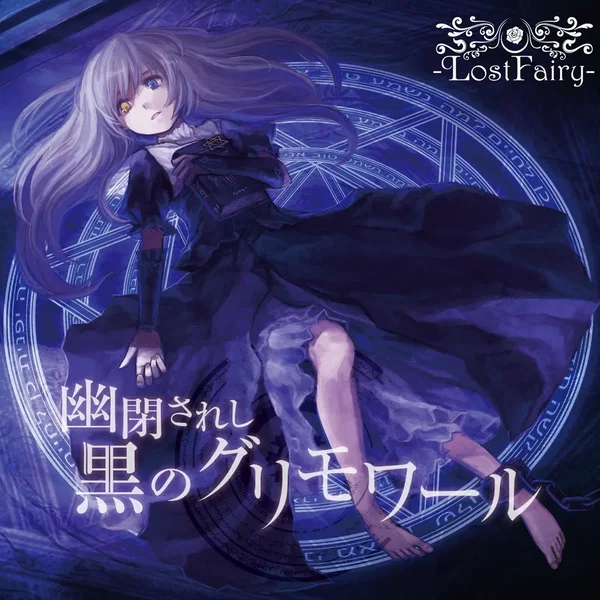 幽閉されし黒のグリモワール
