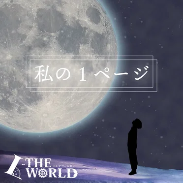 私の1ページ