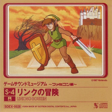 ゲームサウンドミュージアム ～ファミコン編～ S-4 リンクの冒険