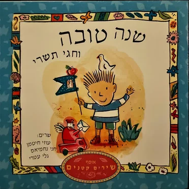 שנה טובה: שירי ראש השנה וחגי תשרי