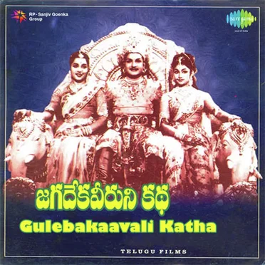 Gulebakaavali Katha (Original Motion Picture Soundtrack) by Vijaya Krishnamurthy - album cover