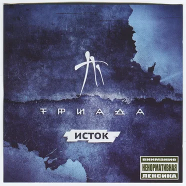 Исток by Триада - album cover