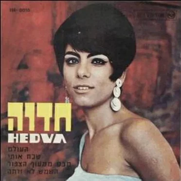 חדוה